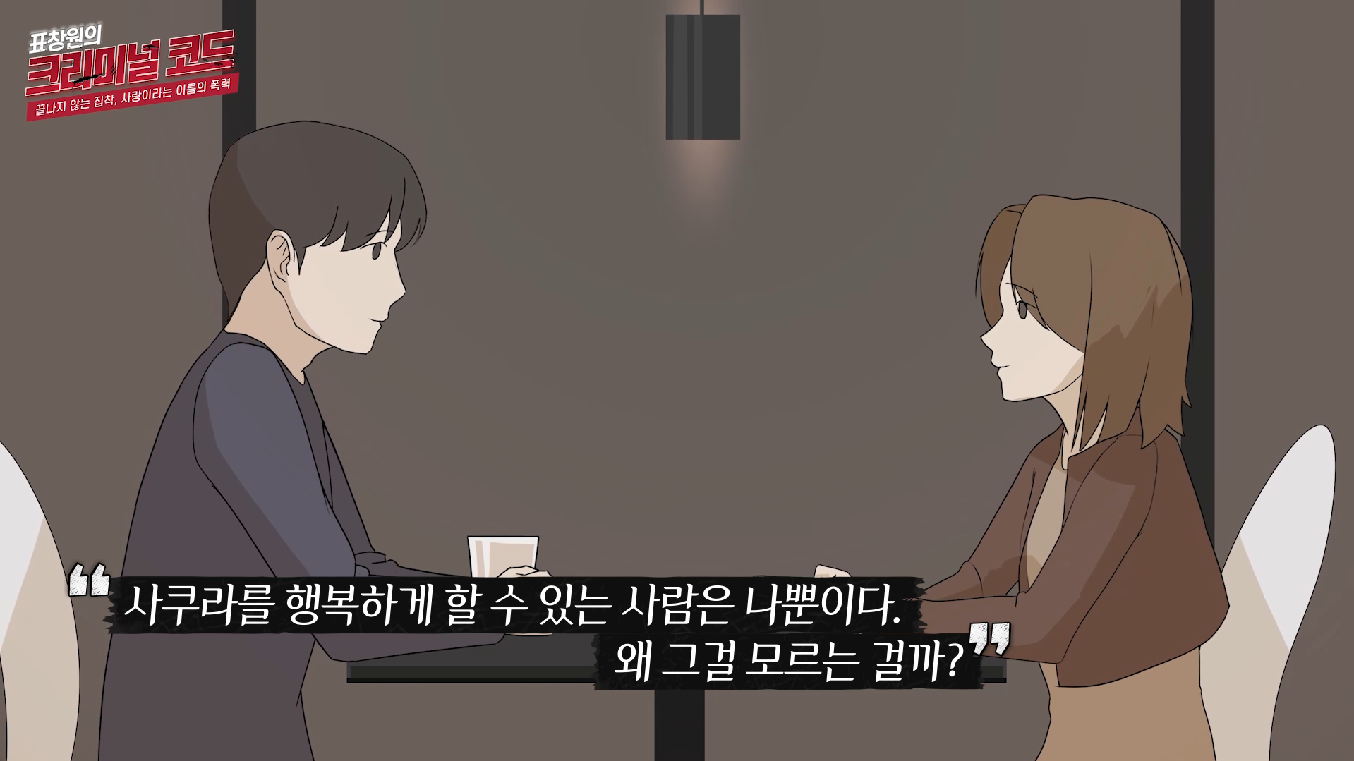 사쿠라를 행복하게 할 수 있는 사람은 나뿐이다. 왜 그걸 모르는 걸까?